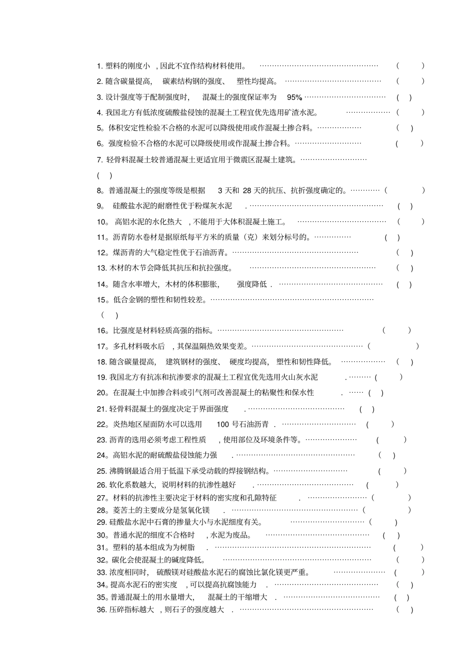 土木工程材料课程考试复习题_第3页