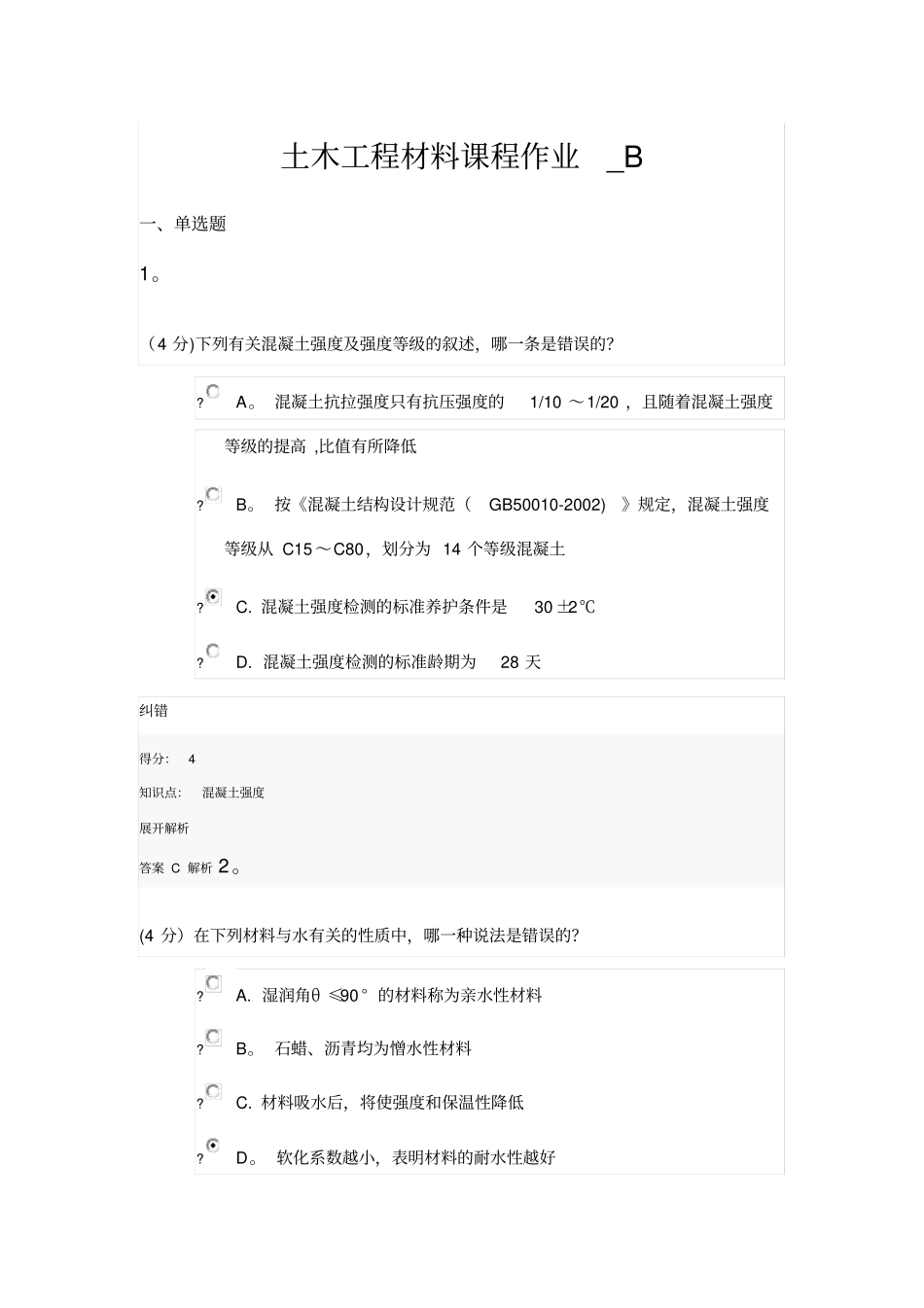 土木工程材料课程作业_B_第1页