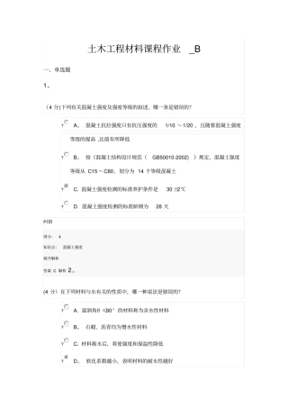 土木工程材料课程作业_B