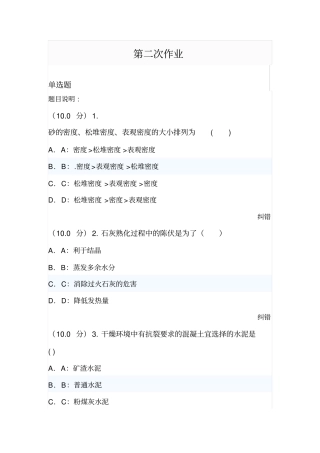土木工程材料西大2016春作业2全分析
