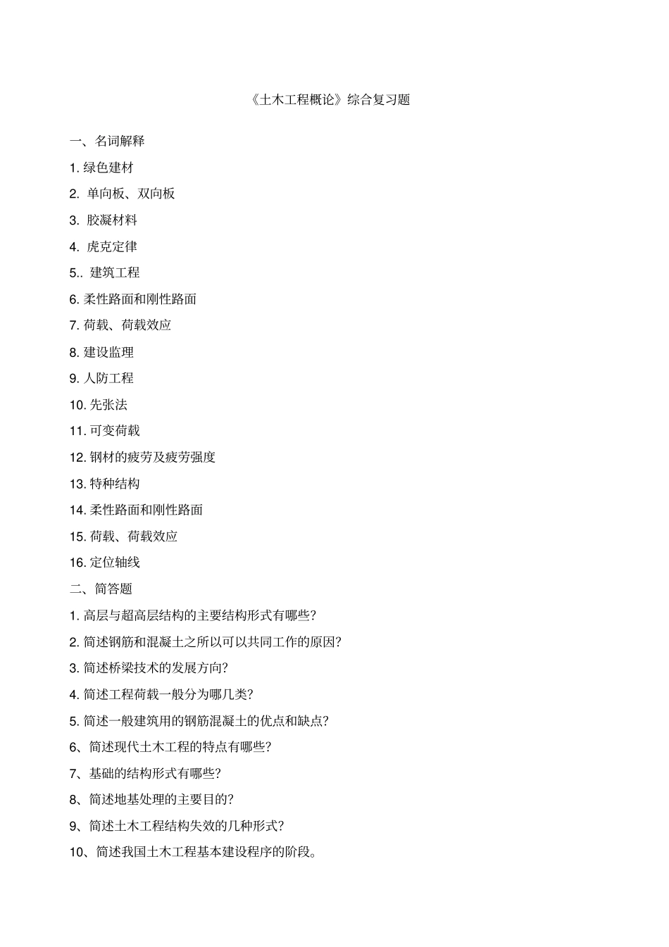 土木工程概论综合复习_第1页