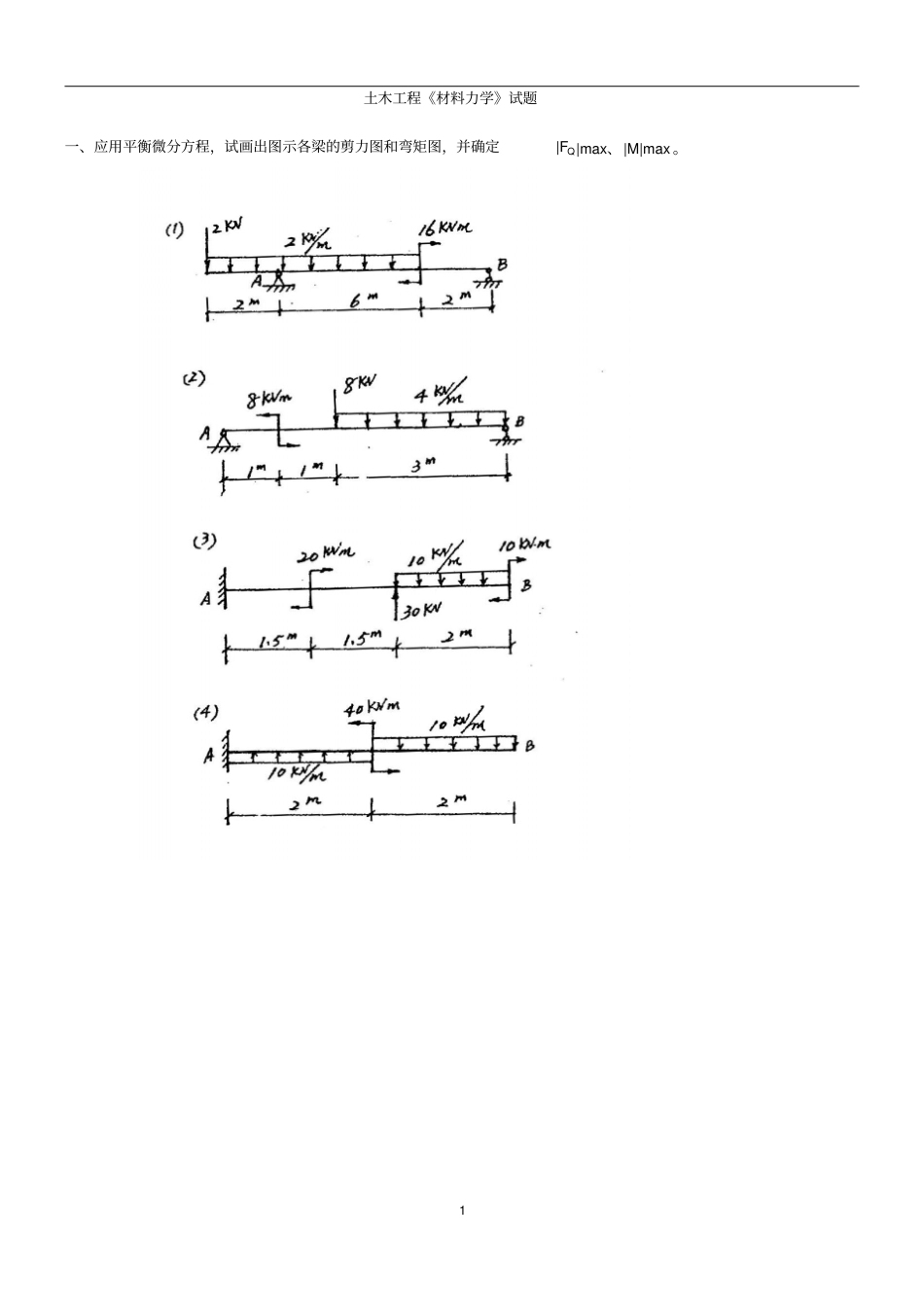 土木工程材料力学试题_第1页