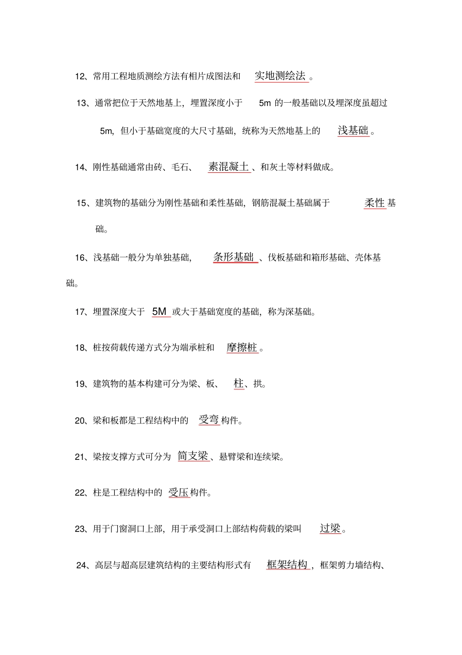 土木工程概论习题汇总标准答案_第2页