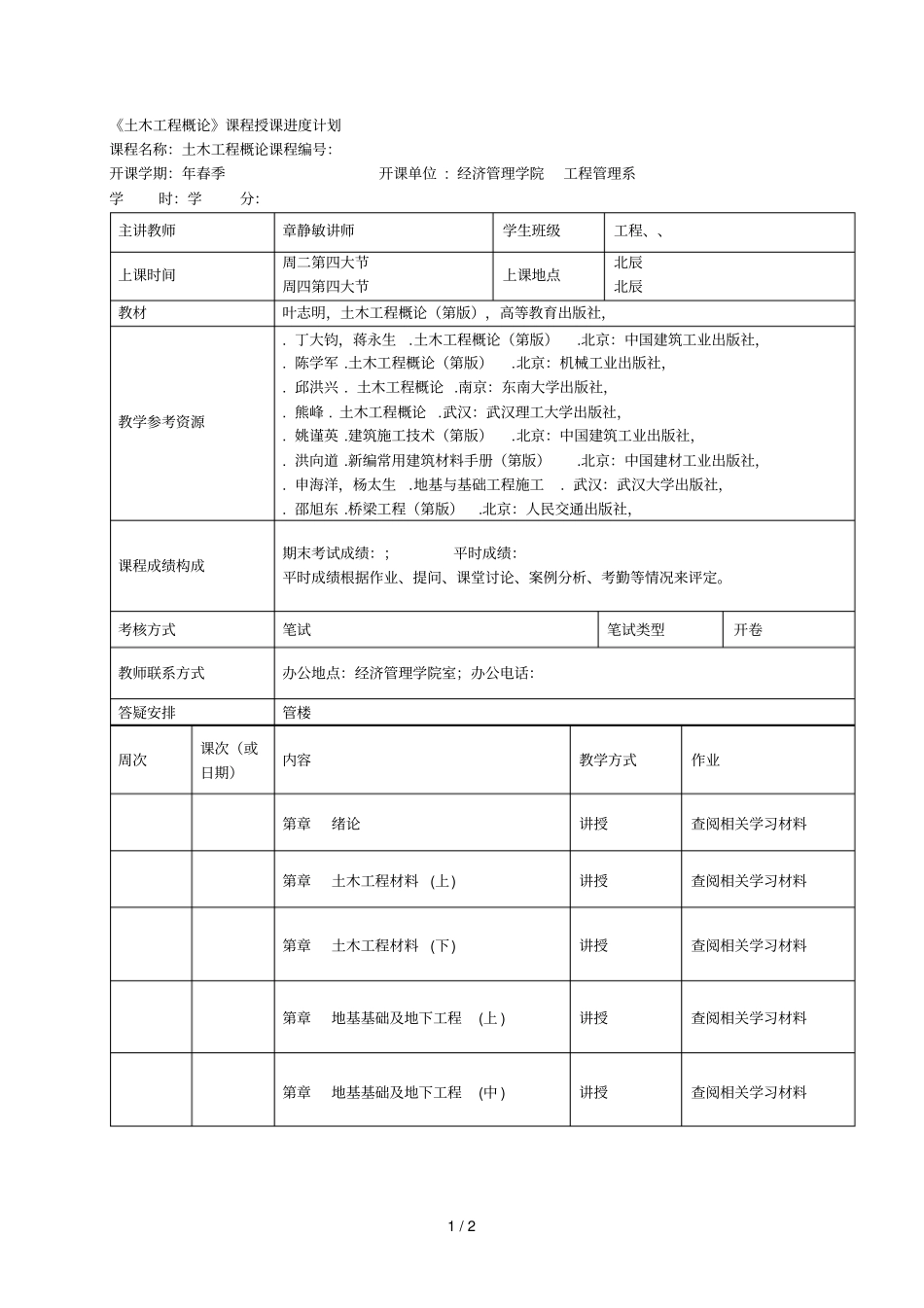 土木工程概论课程授课进度计划_第1页