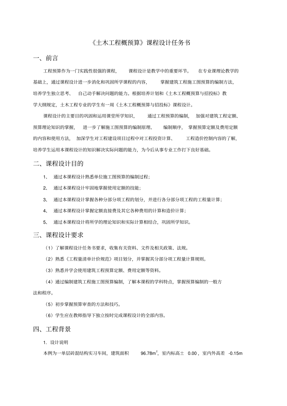土木工程概预算课程设计任务书_第1页