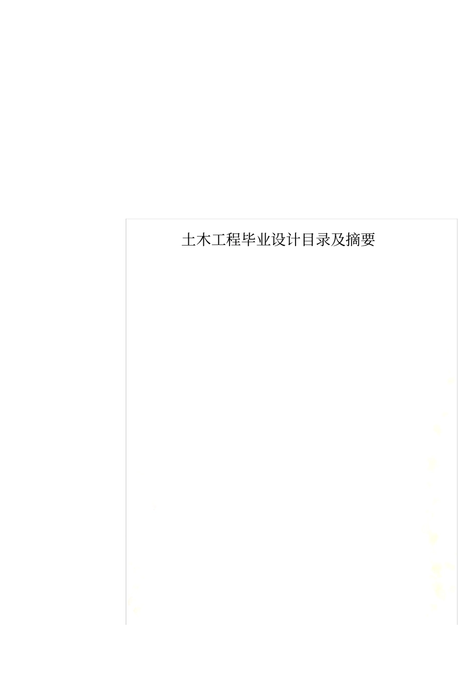 土木工程毕业设计目录及摘要_第1页