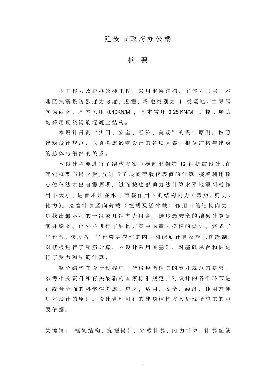 土木工程毕业设计目录及摘要_第2页