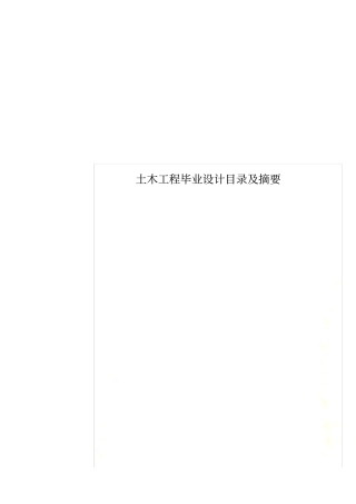 土木工程毕业设计目录及摘要