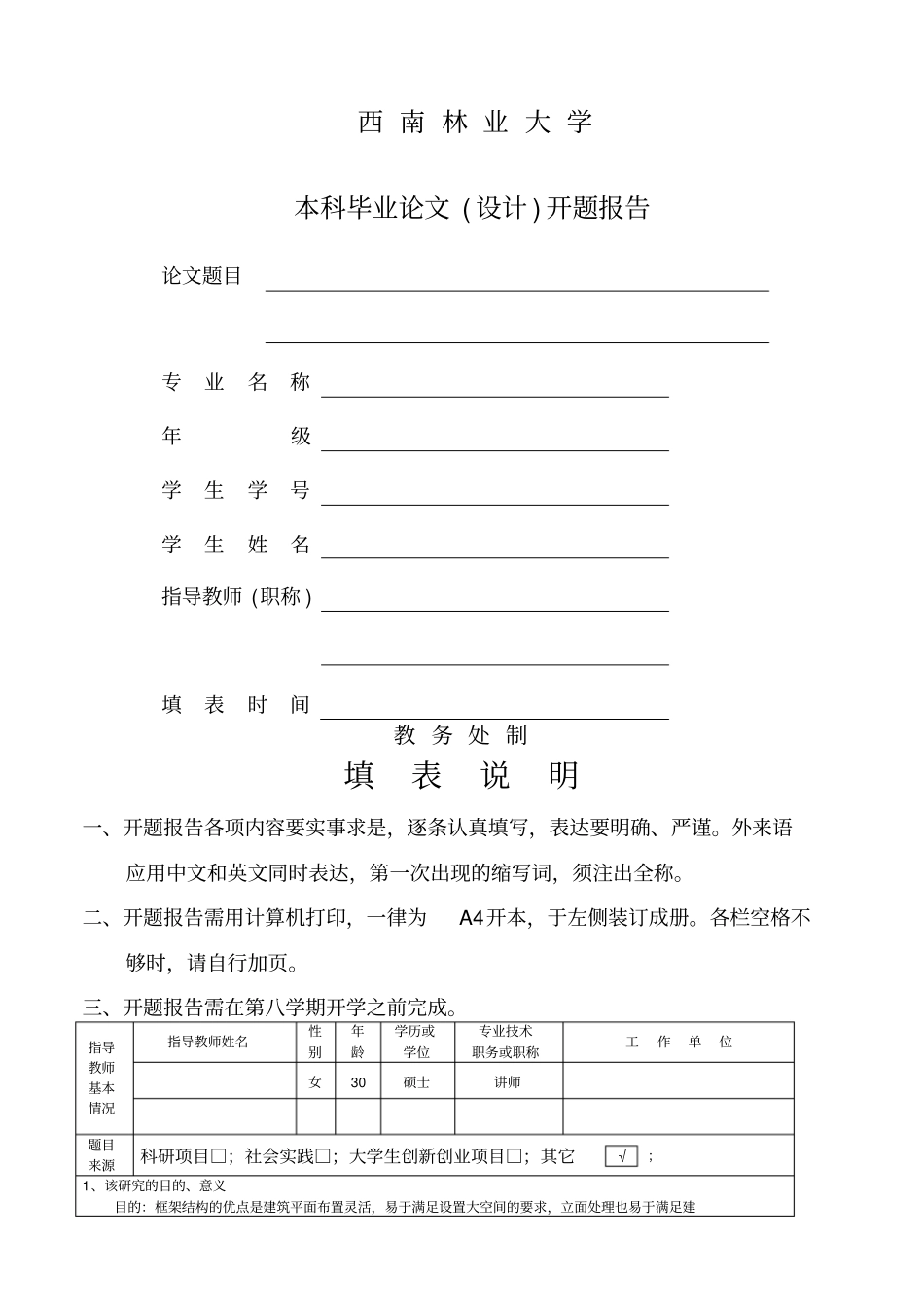 土木工程毕业设计开题报告_第1页