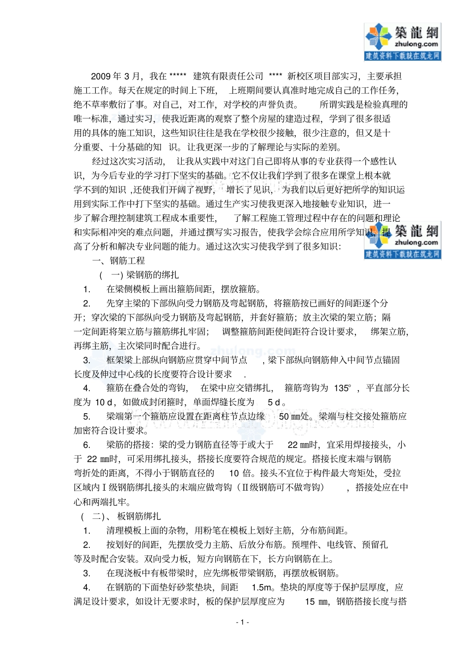 土木工程毕业实习报告建筑施工_2009年_secret_第1页