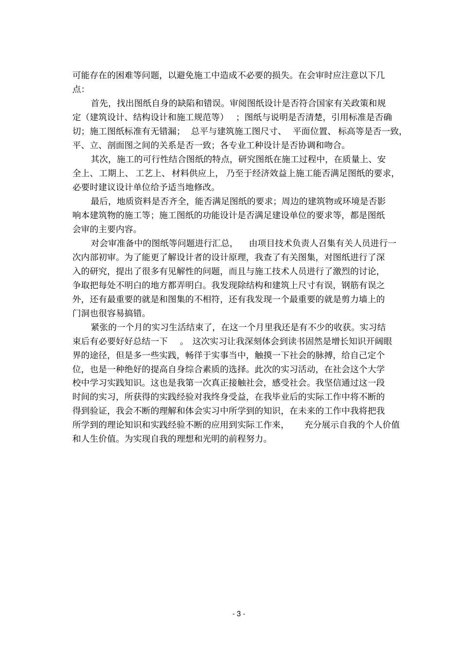 土木工程毕业实习报告建筑施工_2009年_secret_第3页