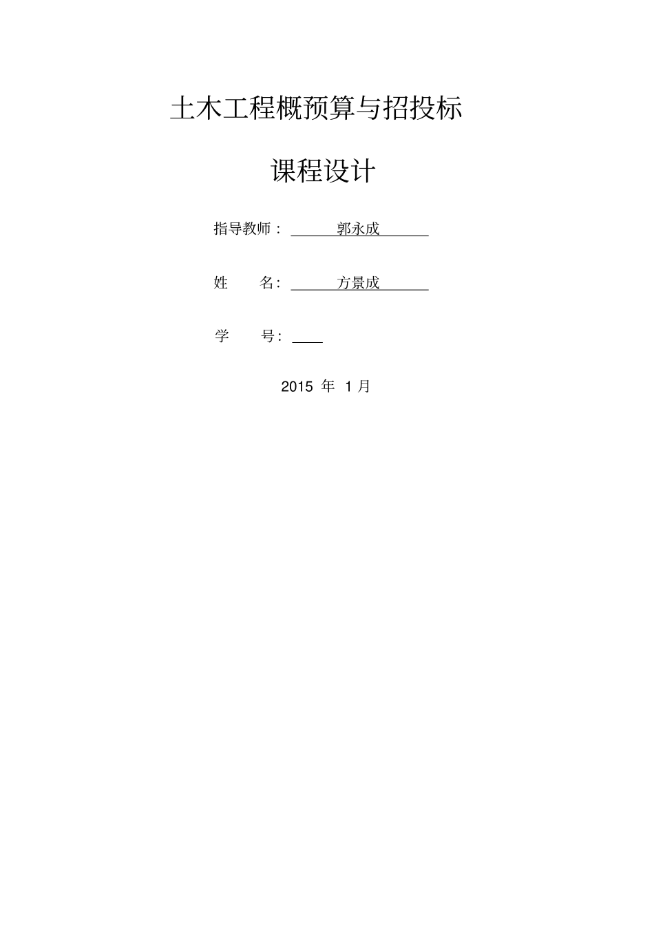 土木工程概预算与招投标课程设计新_第1页