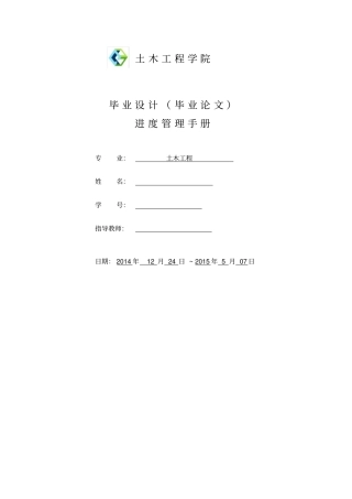 土木工程毕业设计进度管理手册