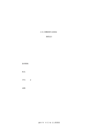 土木工程概预算与招投标课程设计