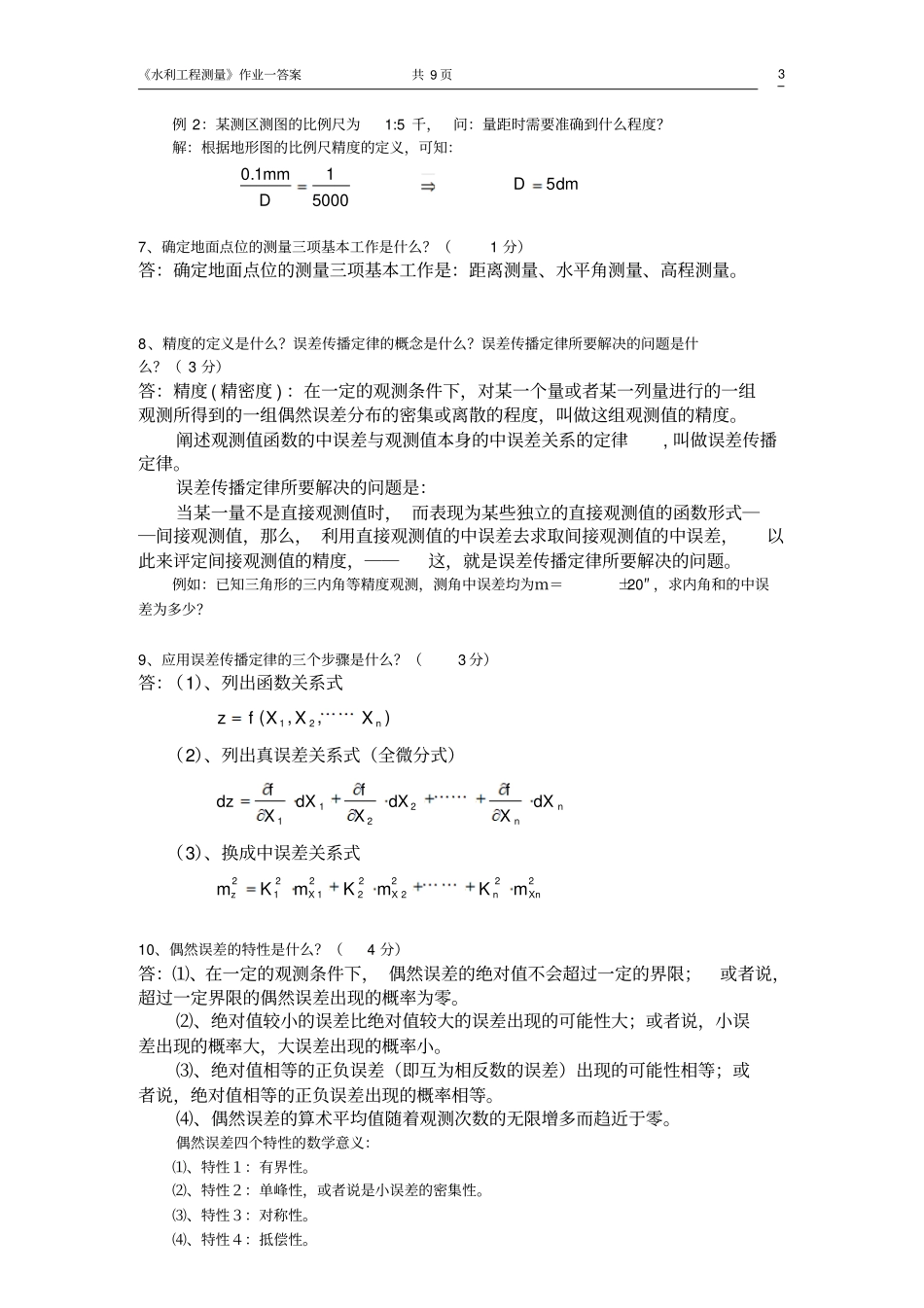 土木工程测量作业一答案_第3页