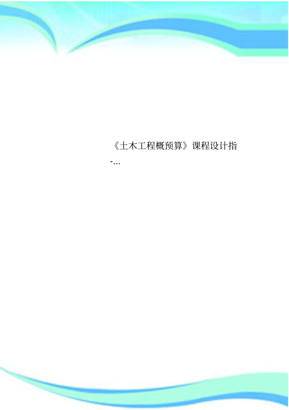 土木工程概预算课程设计指-_第1页