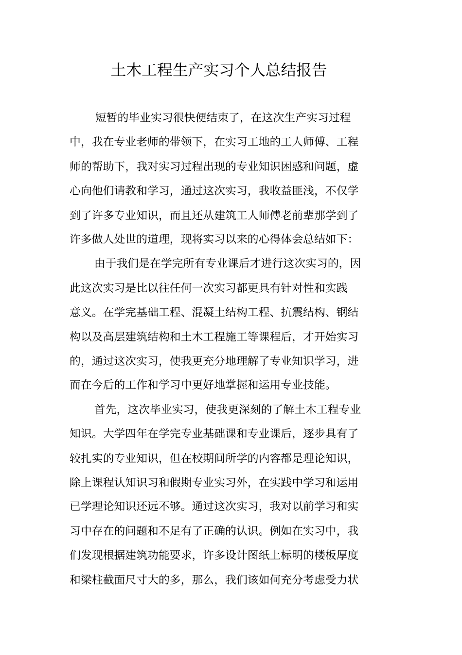 土木工程生产实习个人总结报告_第1页