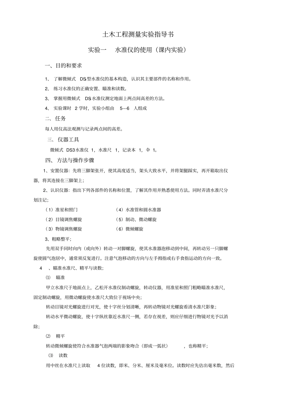 土木工程测量试验指导书概论_第1页