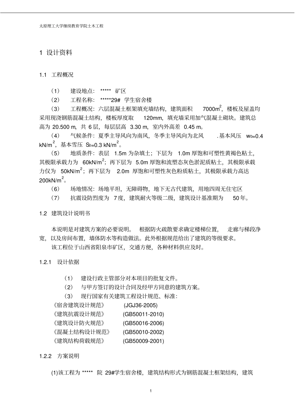 土木工程毕业设计-宿舍楼_第1页