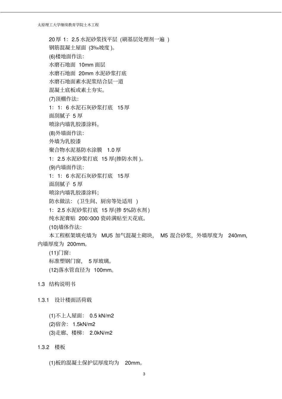 土木工程毕业设计-宿舍楼_第3页