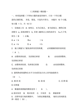 土木工程测量期末考试试题