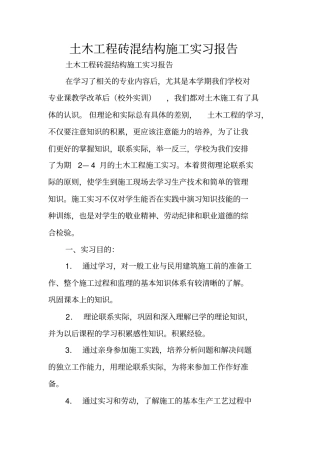 土木工程砖混结构施工实习报告