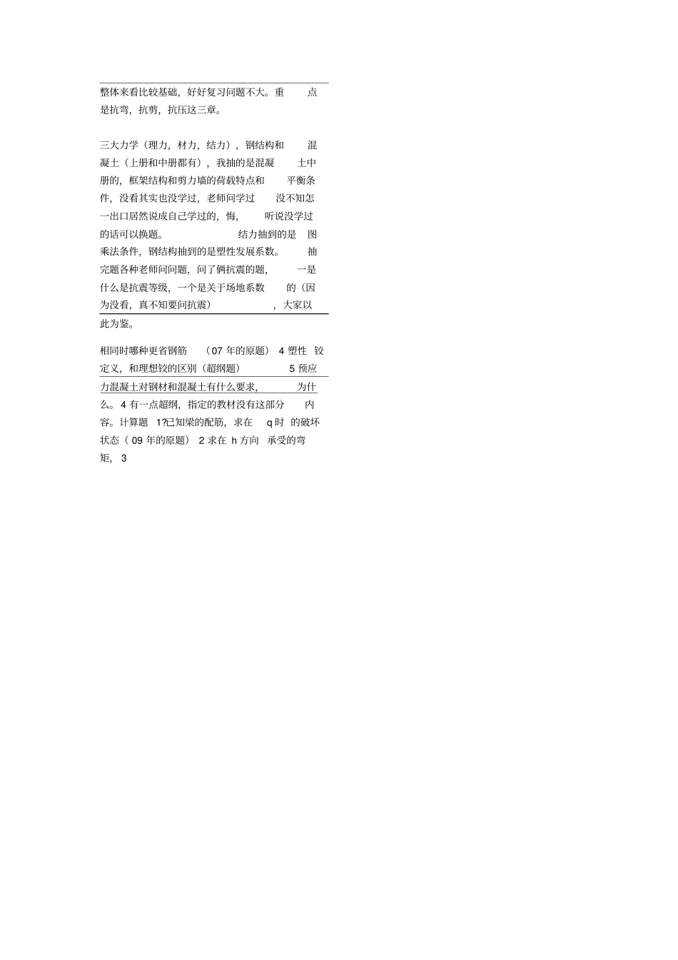 土木工程考研复试面试问题重点80涵盖率_第3页