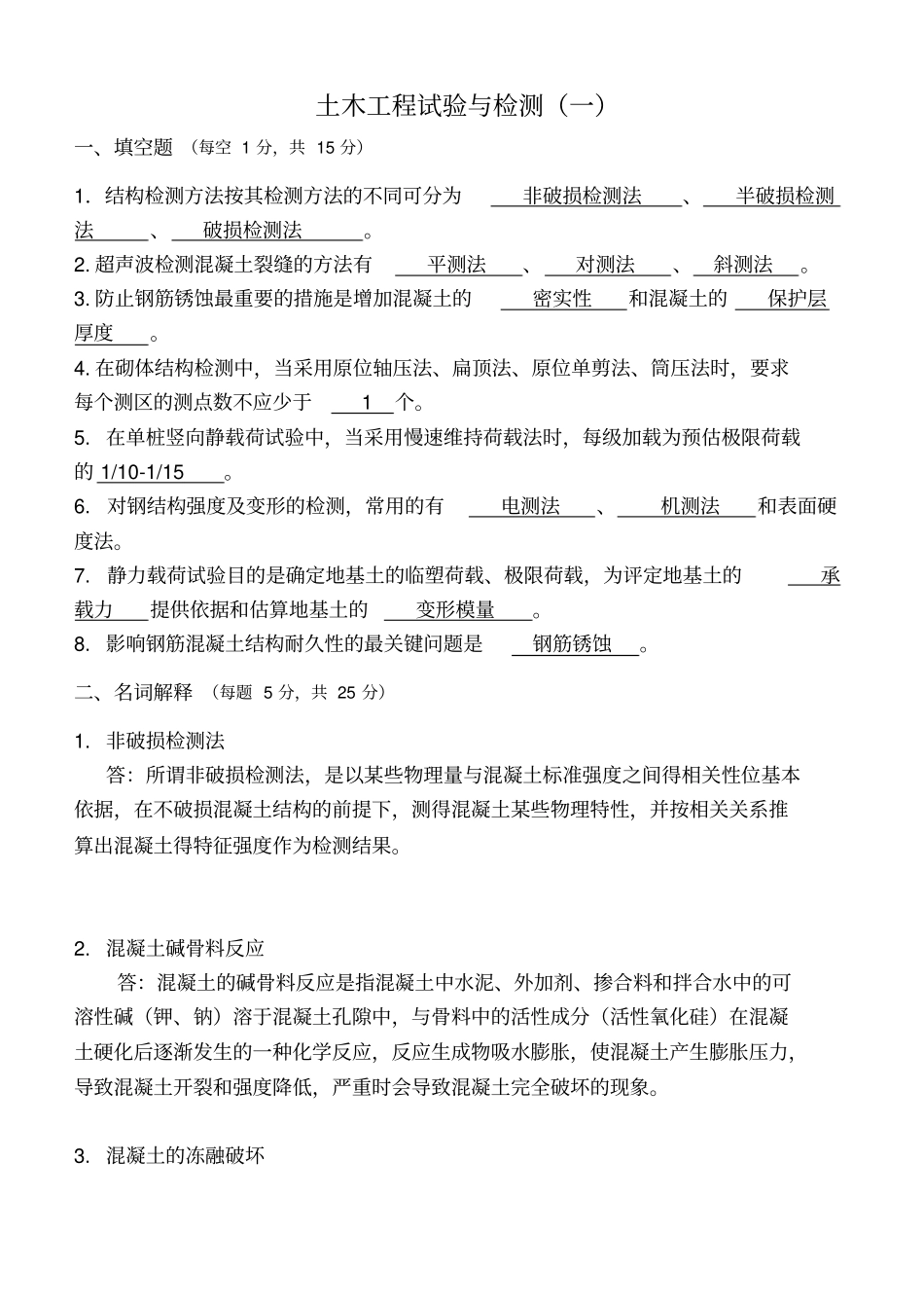 土木工程试验与检测考试题题库_第1页