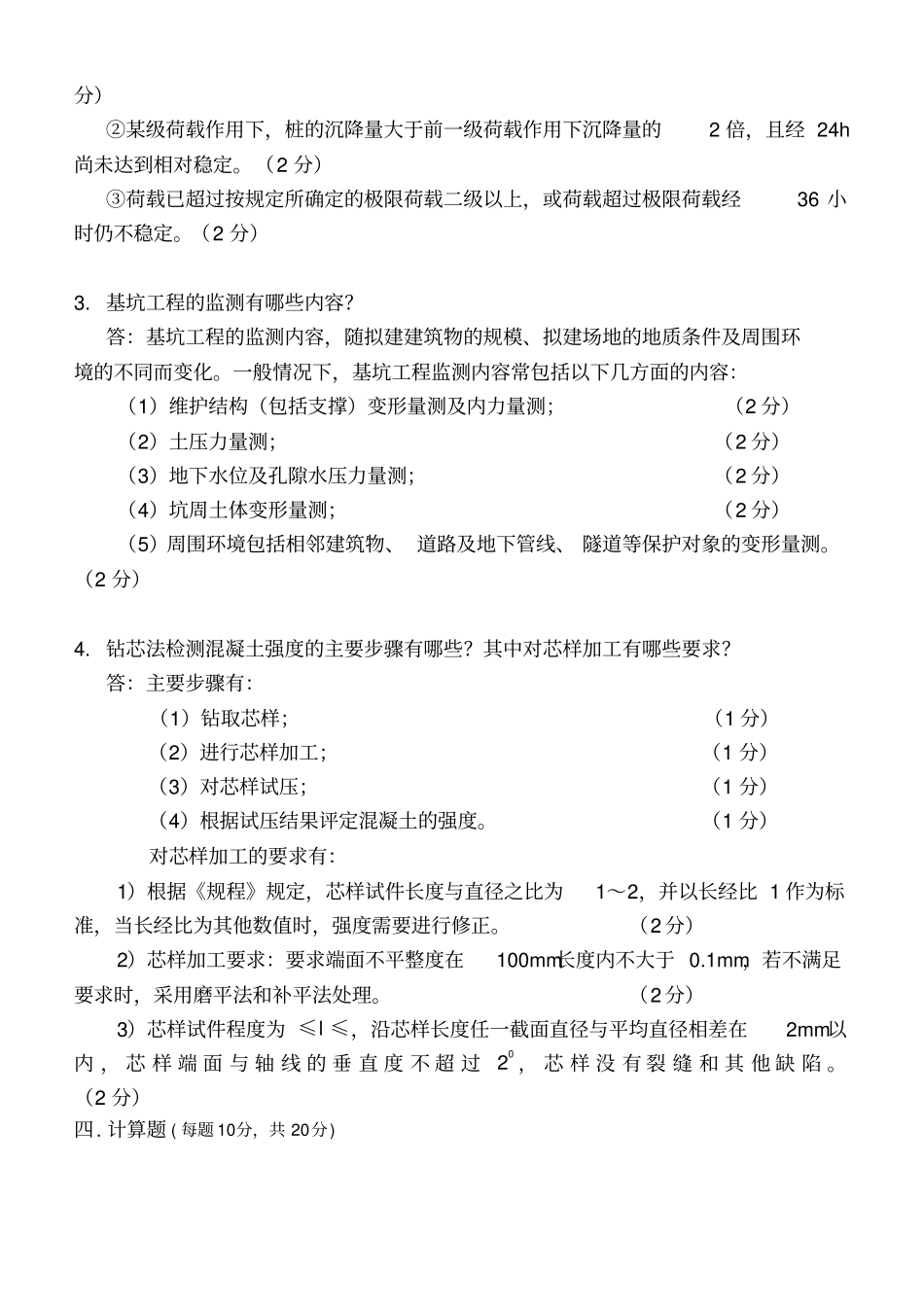 土木工程试验与检测考试题题库_第3页