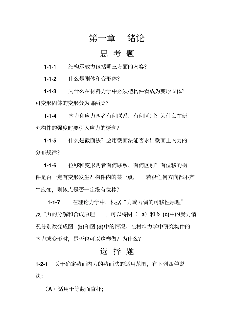 土木工程结构力学测试题_第1页