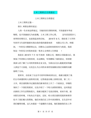 土木工程转正自我鉴定