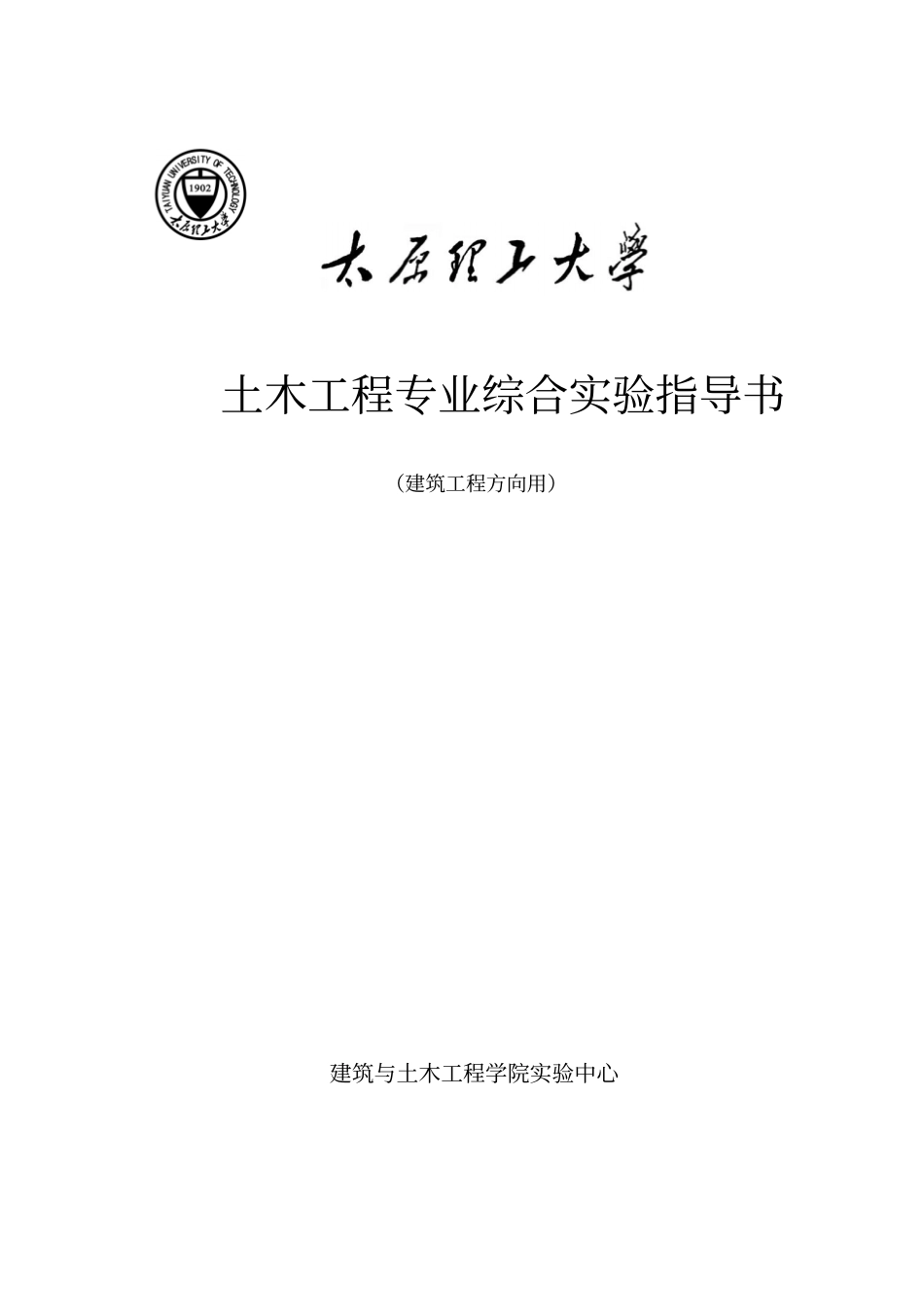 土木工程综合试验指导书101217-gzs确定完整_第1页