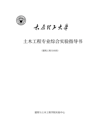 土木工程综合试验指导书101217-gzs确定完整