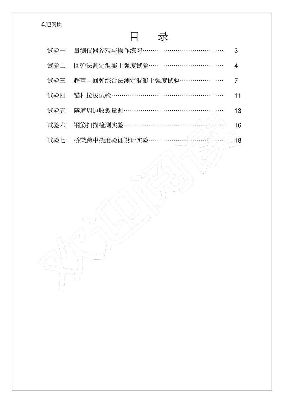 土木工程综合试验报告22p_第2页