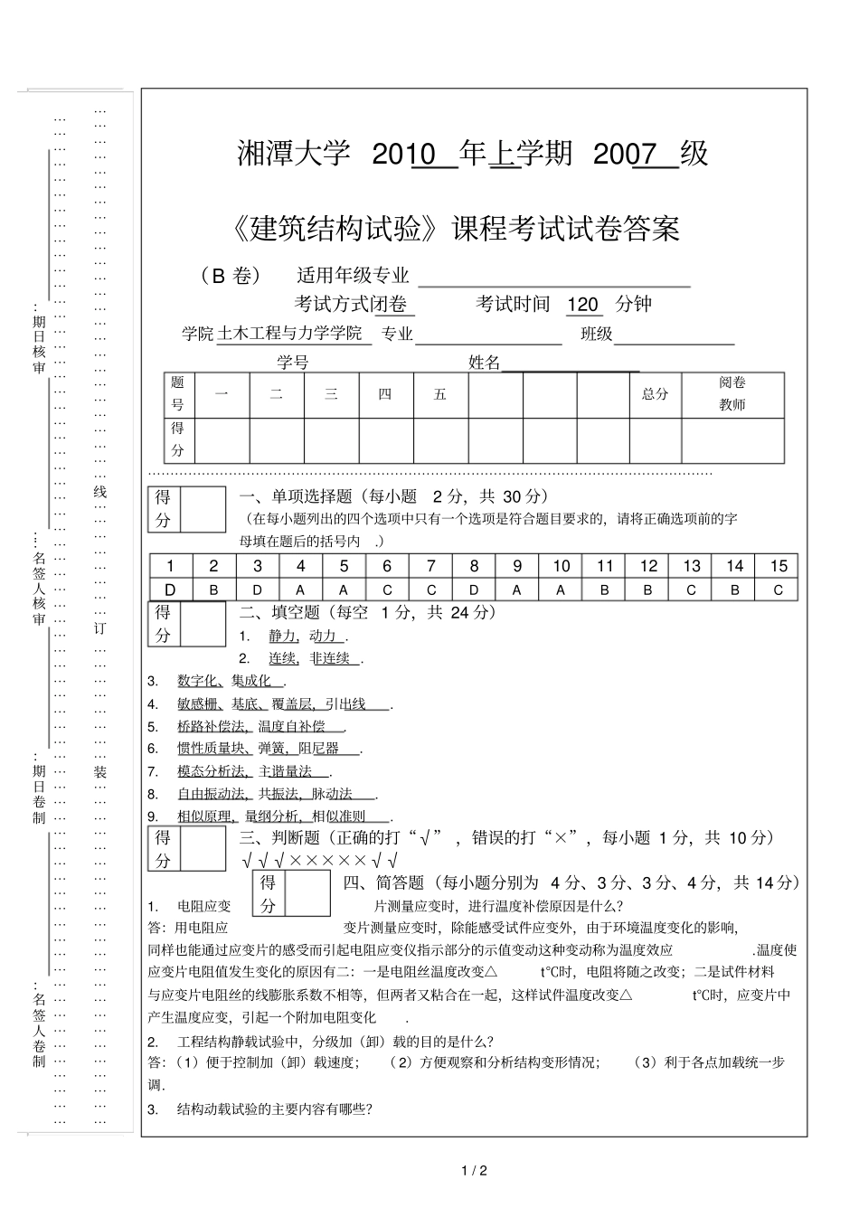 土木院建筑结构试验试卷b的答案_第1页