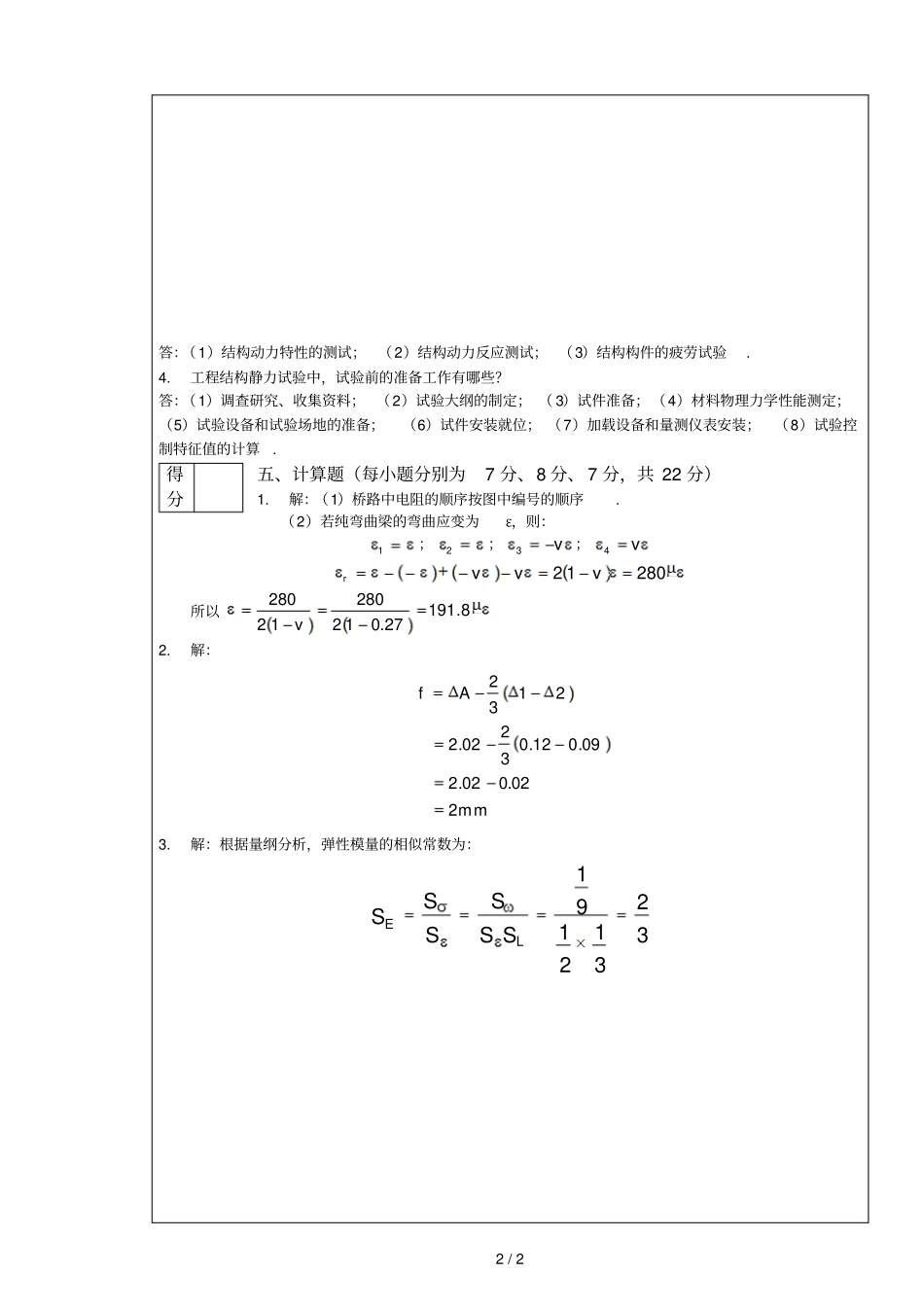 土木院建筑结构试验试卷b的答案_第2页