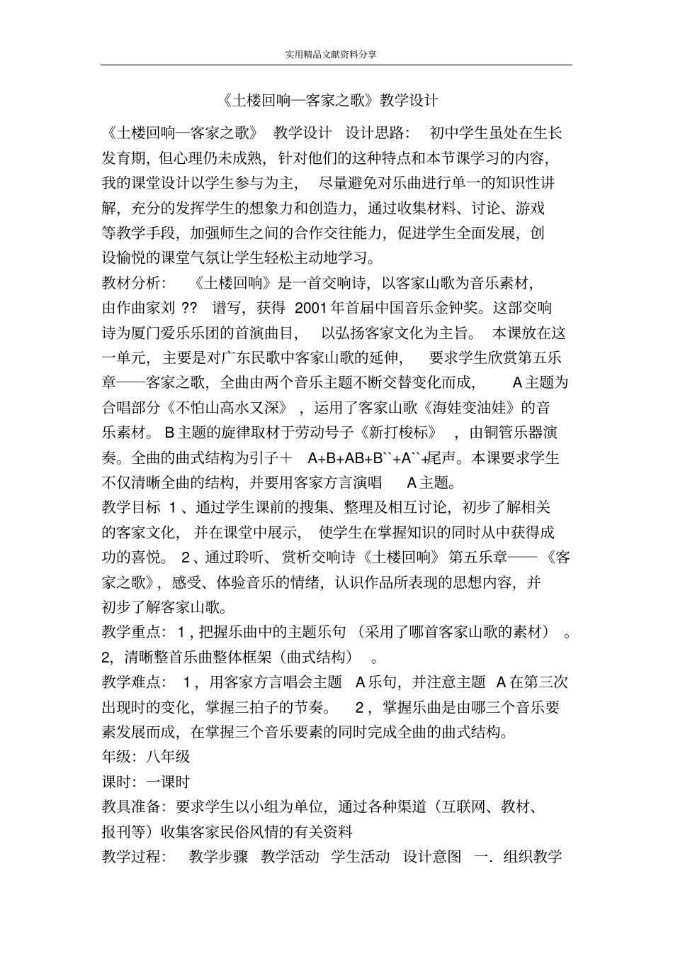 土楼回响―客家之歌教学设计_第1页