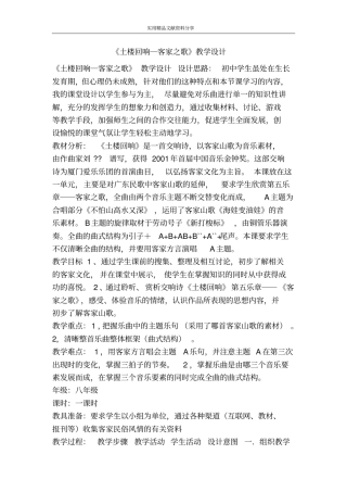 土楼回响―客家之歌教学设计