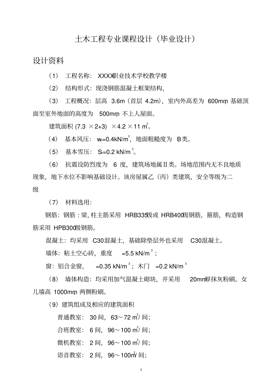 土木工程设计_第1页