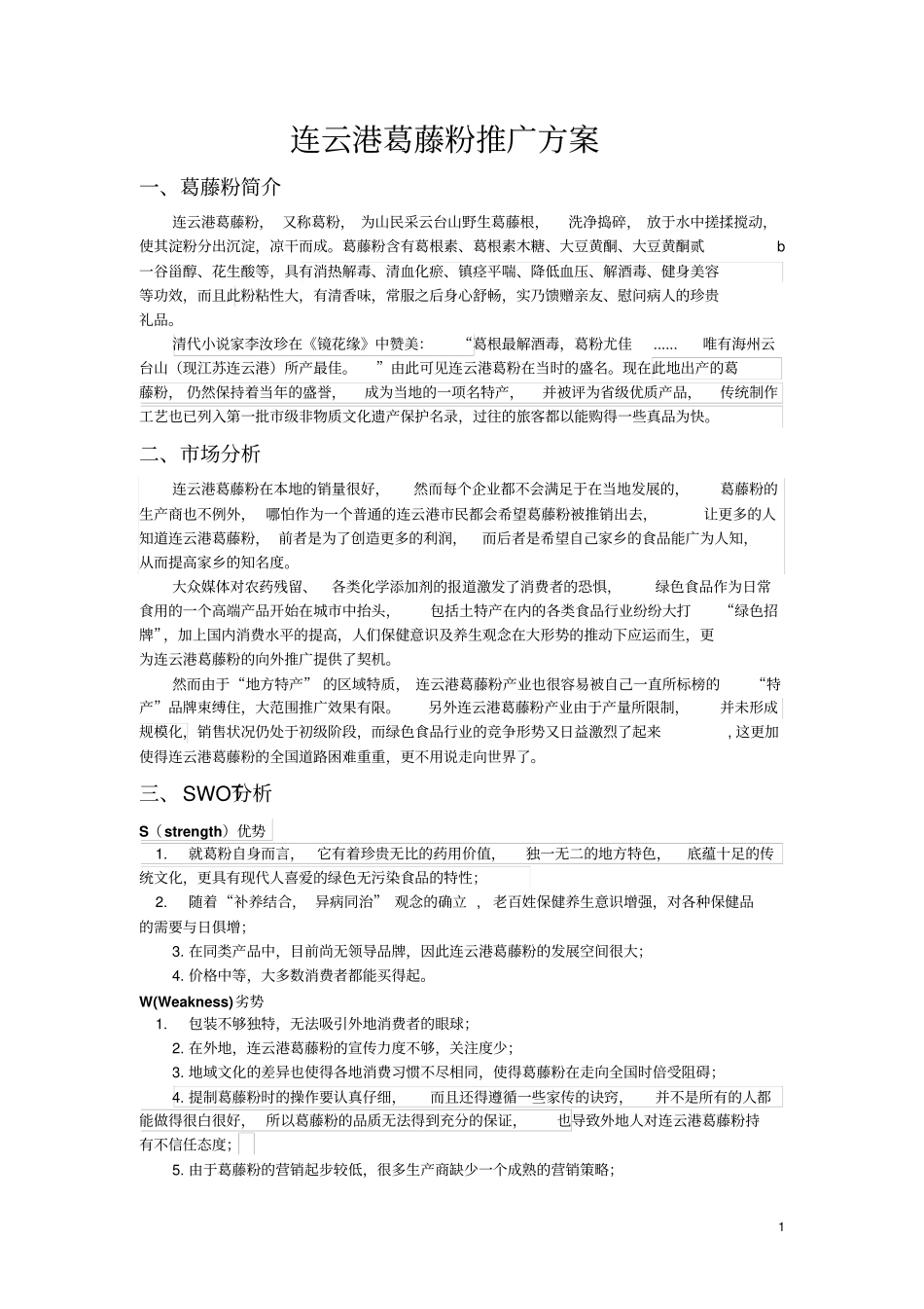 土特产推广方案_第1页