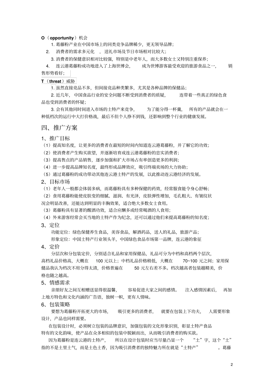 土特产推广方案_第2页