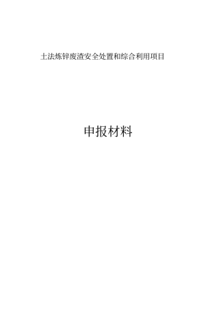 土法炼锌废渣安全处置和综合利用项目可行性研究报告