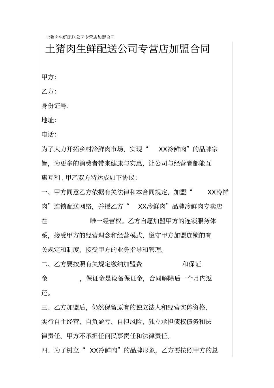 土猪肉生鲜配送公司专营店加盟合同_第1页