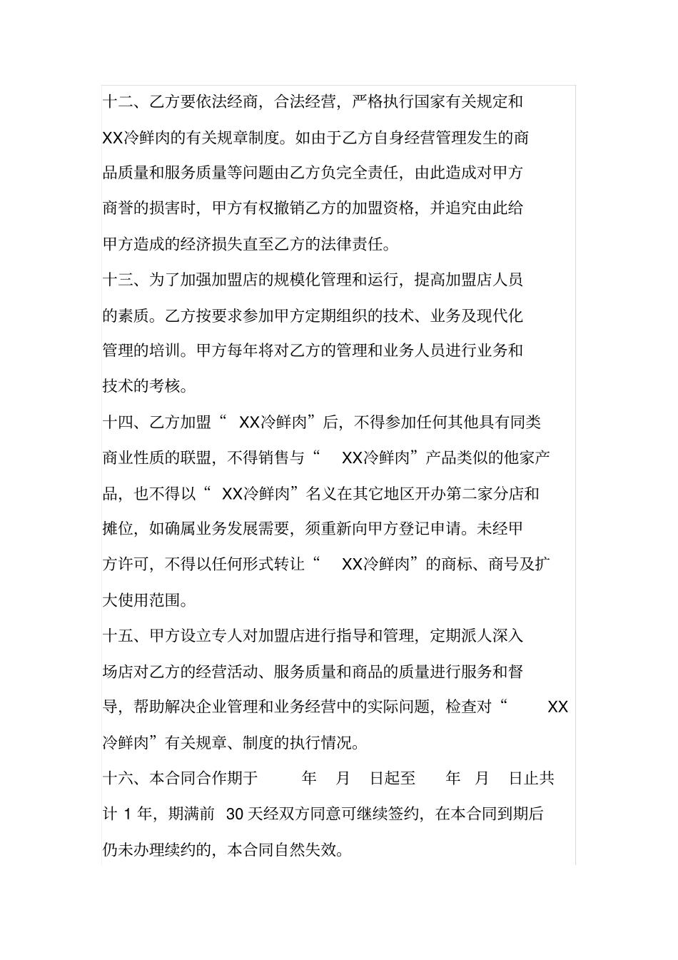 土猪肉生鲜配送公司专营店加盟合同_第3页