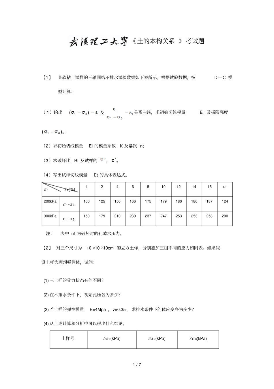 土本构关系考试题_第1页