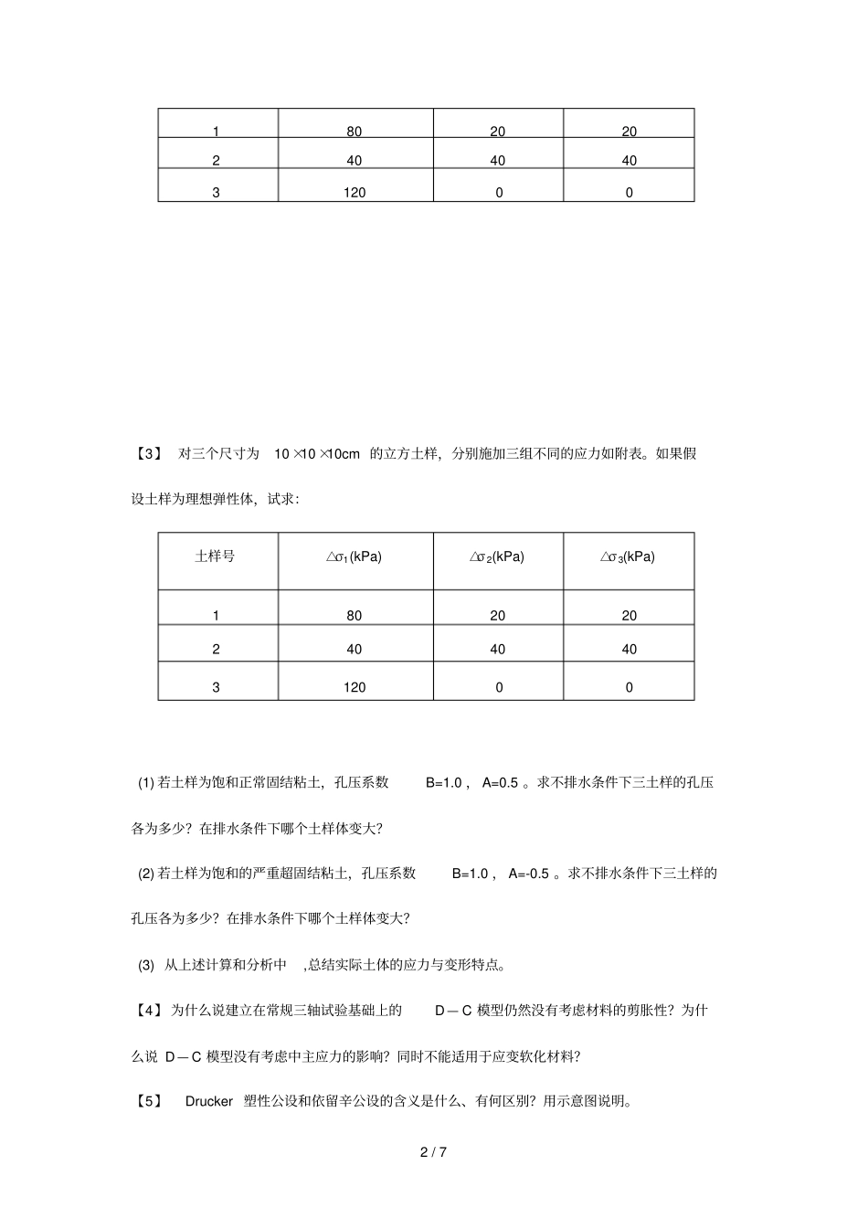 土本构关系考试题_第2页