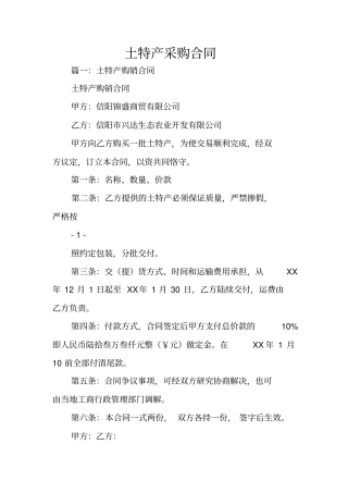 土特产采购合同