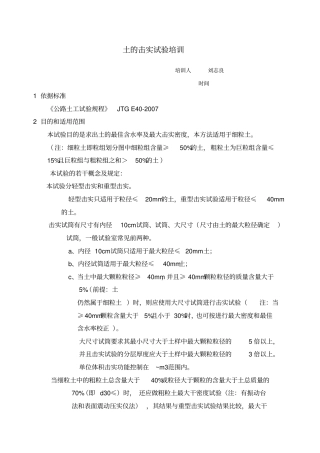 土的击实试验培训