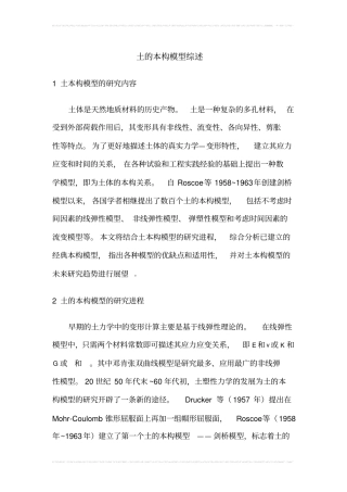 土的本构模型综述