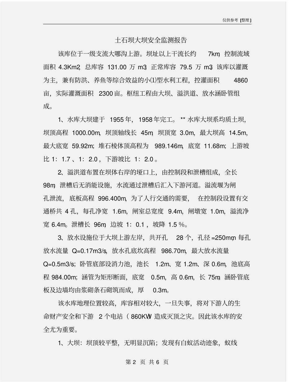 土石坝大坝安全监测报告_第2页